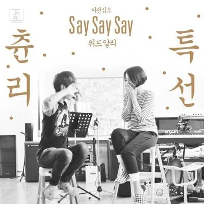 츈리 특선 Say Say Say 專輯 Ali