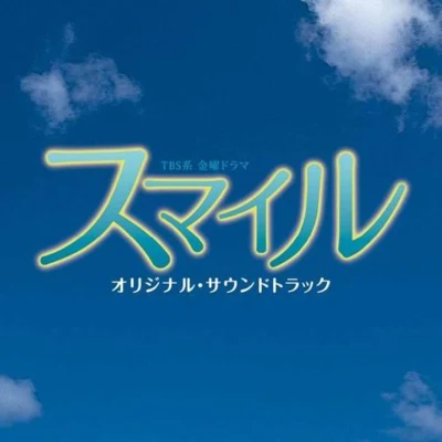 スマイル オリジナル・サウンドトラック 專輯 山下康介/大橋恵