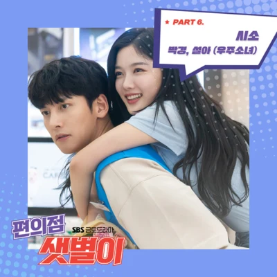 편의점 샛별이 OST Part.6 專輯 樸經