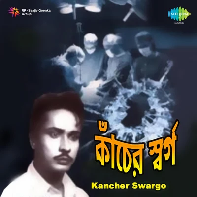 Kancher Swargo 專輯 Dwijen Mukherjee/Mohammed Rafi/Lata Mangeshkar/Asha Bhosle