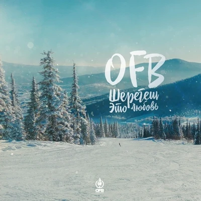 Шерегеш это любовь 專輯 OFB