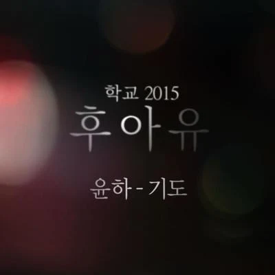 후아유 - 학교 2015 OST Part. 5 专辑 Younha