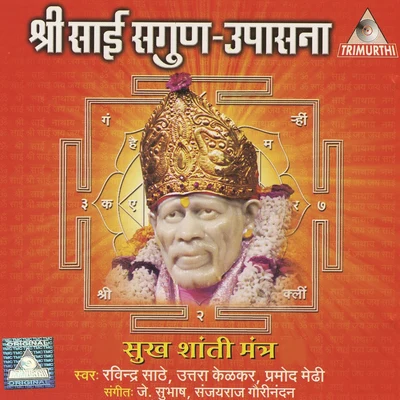 Shri Sai Sagun Upasana 专辑 Ravindra Sathe