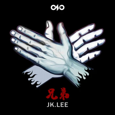 兄弟 專輯 Chino Broz/JK LEE