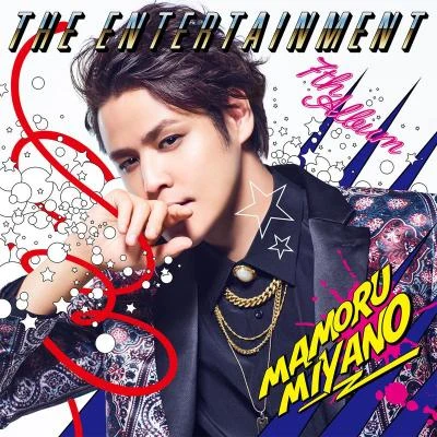 THE ENTERTAINMENT 專輯 宮野真守