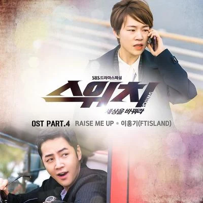 스위치 - 세상을 바꿔라 OST Part 4 專輯 李洪基