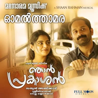 Omal Thamara (From "Njan Prakashan") 專輯 Shaan Rahman