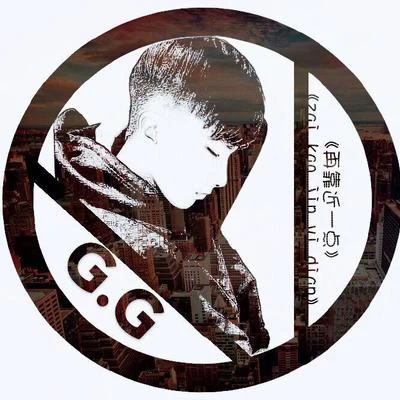 再靠近一點 專輯 劉羽晟/G.G(張思源)