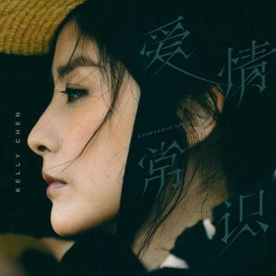 爱情常识 专辑 陈慧琳 (Kelly Chen)/张惠妹 (阿妹)/古卓文 (Germano Ko)/孙楠 (Sun Nan)