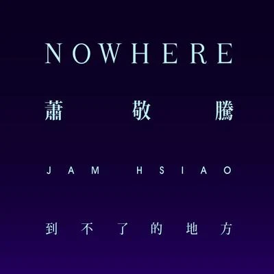 到不了的地方 專輯 Jam Hsiao