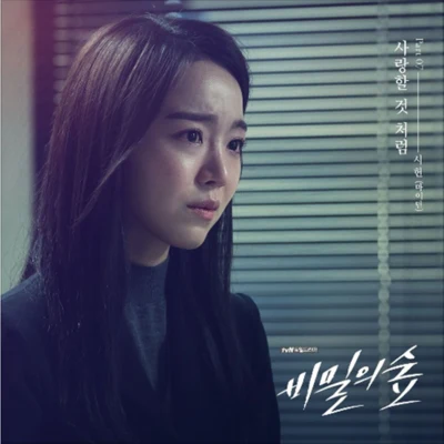 비밀의 숲 OST Part.7 專輯 金國憲/宋宥彬