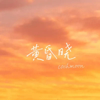 黃昏曉 專輯 CashMoon/lik/Zy/Trai5or/Nocap Beatz