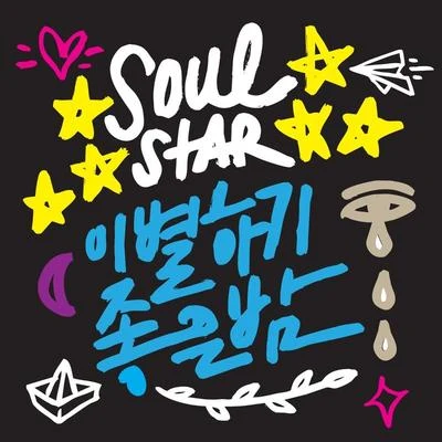 이별하기 좋은 밤 专辑 李镇赫/Soulstar/碧土/坤