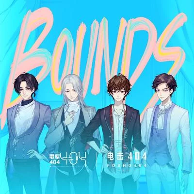 BOUNDS 專輯 電擊404