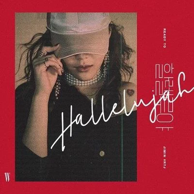 할렐루야 (Hallelujah) 专辑 酉奈/智珉