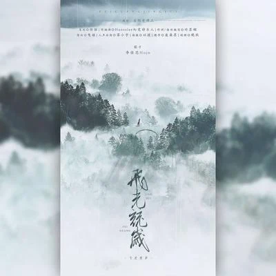 飛光競歲 | 記《古劍奇譚三》岑纓 專輯 李佳思/王媛淵/樹影葉魅/東皇落笙/天天 (Carrie Qian)