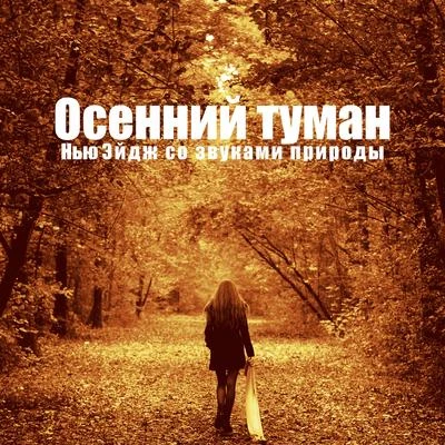 Осенний туман (Нью Эйдж со звуками природы, Снижение стресса, Спокойствие, Облегчение головной боли, Медитация и йога, Физические упражнения) 專輯 Serenity Music Zone/Vipassana Meditation Zone/Calm Music Masters Relaxation