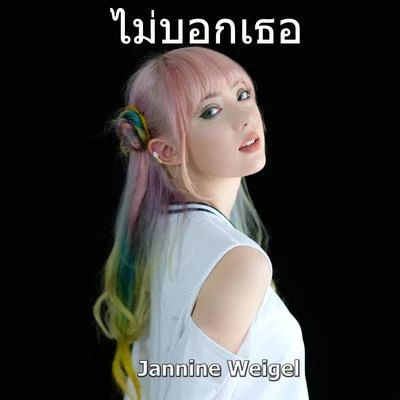 Jannine Weigel ไม่บอกเธอ