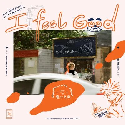 I Feel Good 专辑 夏之禹