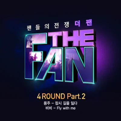 더 팬 4ROUND Part 2 專輯 Boramiyu/YONGZOO