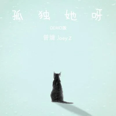 曾婕Joey.Z 孤独她呀