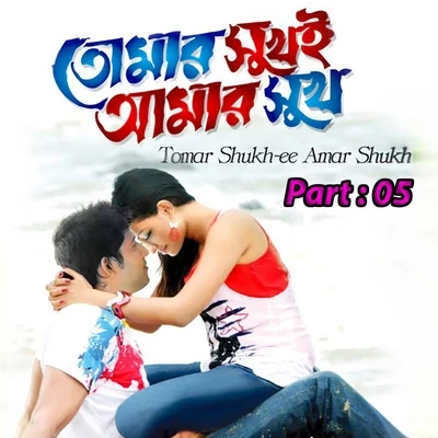 Tumer Shukh E Amar Shukh, Pt. 05 專輯 Sabina Yasmin/Imran Ahmed