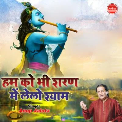 Hum Ko Bhi Sharan Me Lelo Shyam 专辑 Anup Jalota/Shashi Nigam