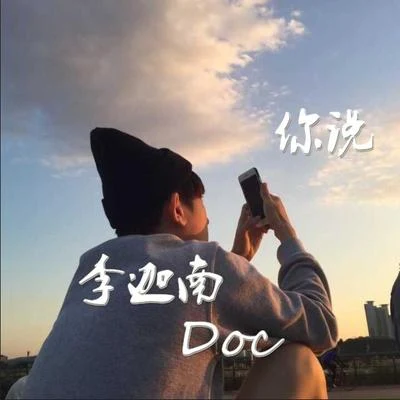 你說 專輯 李迦南Doc