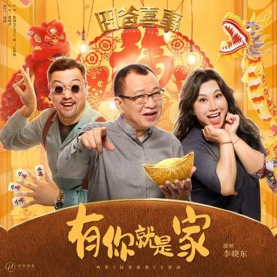 有你就是家 专辑 李晓东/刘胜利/王丹红/李心煜/夏贞妍