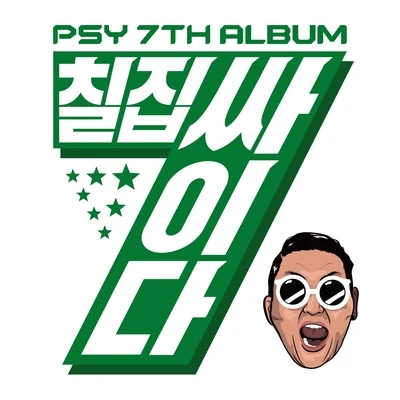 칠집싸이다 專輯 PSY