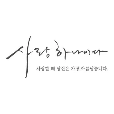 사랑하나이다 (사랑할 때 당신은 가장 아름답습니다.) 專輯 NAVI