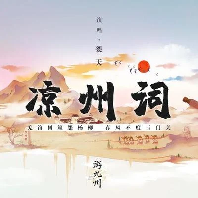 凉州词 专辑 裂天 (孙哲平)/善乐府