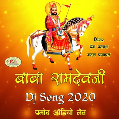 Baba Ramdevji DJ Song 2020 专辑 Prem Prakash/Kalpana/Khushboo Jain/Rajkumar R Pandey/Indu Sonali