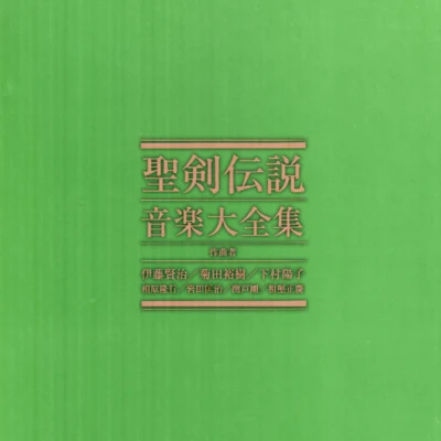 下村陽子岩崎英則 聖剣伝説 音楽大全集 完全生産限定BOX