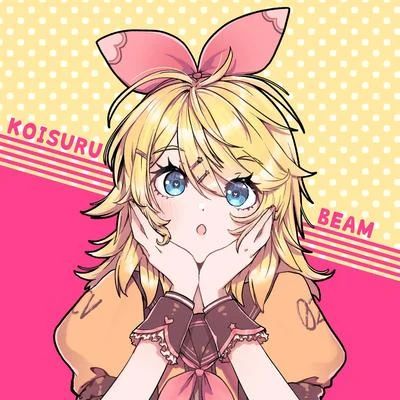 鏡音リン鏡音レン 戀する☆ビーム