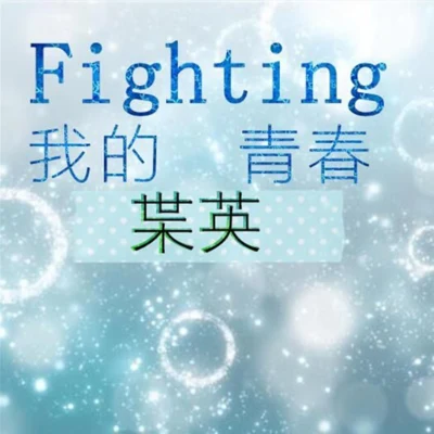 安沫英 Fighting!我的青春