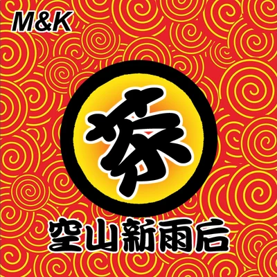 空山新雨後 專輯 M&K/茶葉