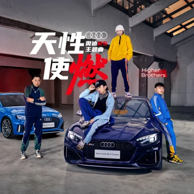 天性使燃 專輯 Higher Brothers (海尔兄弟)