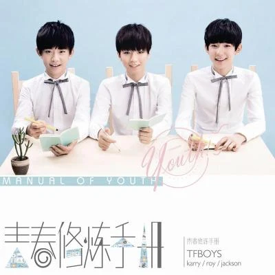 青春修煉手冊 專輯 TFBOYS