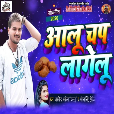 Aloo Chap Lagelu - Single 專輯 Mamta/Arvind Akela Kallu