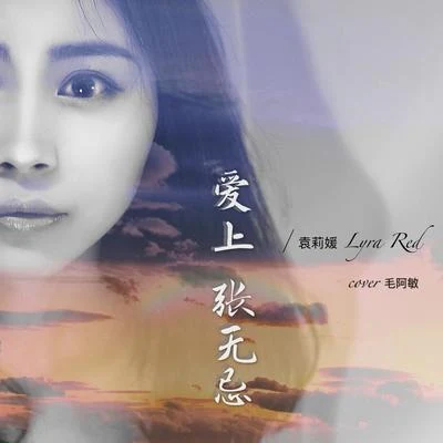 愛上張無忌（Cover） 專輯 袁莉媛