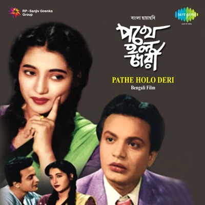 Pathe Holo Deri 专辑 Sandhya Mukherjee/Manabendra Mukherjee