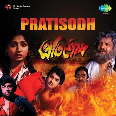 Pratisodh (Original Motion Picture Soundtrack) 專輯 Ajoy Das