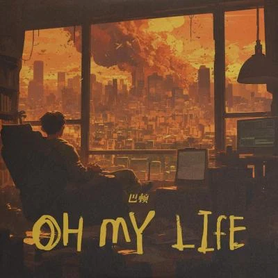 Oh My Life 專輯 巴鄧頓珠/PinkPear/T-Bone/TRAKINXXGOD/Quintino & Blasterjaxx