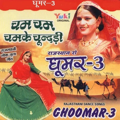 Ghoomar, Vol. 3 專輯 Rekha Rao