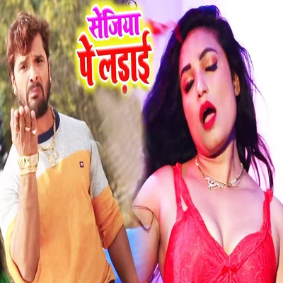 Sejiya Pe Ladai - Single 專輯 Khesari Lal Yadav