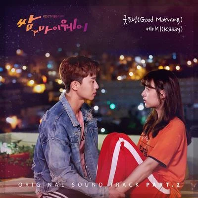 쌈, 마이웨이 OST Part.2 专辑 KASSY/2BiC