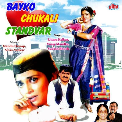 Sudesh Bhosle Bayko Chukli Standvar