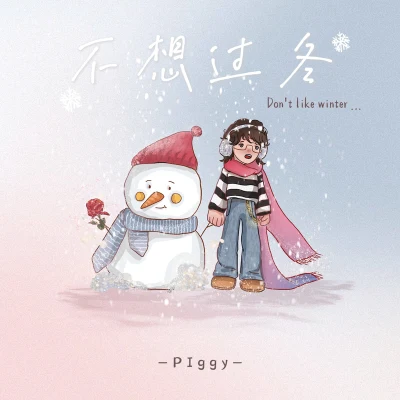 Piggy 不想过冬