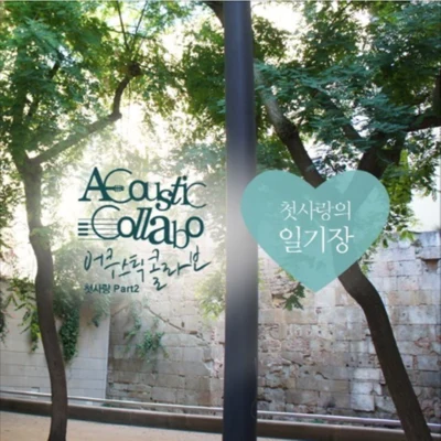 첫사랑 Part.2 專輯 Acoustic Collabo